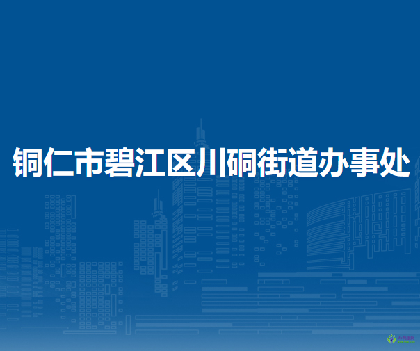 銅仁市碧江區(qū)川硐街道辦事處
