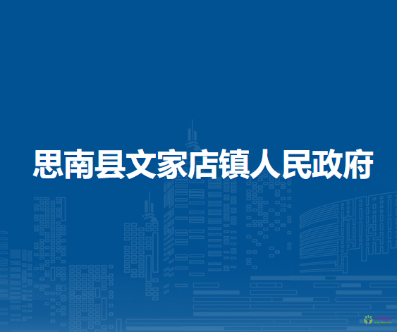 思南縣文家店鎮(zhèn)人民政府