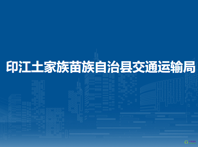 印江土家族苗族自治縣交通運(yùn)輸局