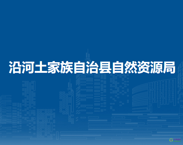 沿河土家族自治縣自然資源局