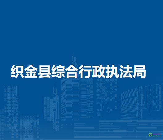 織金縣綜合行政執(zhí)法局