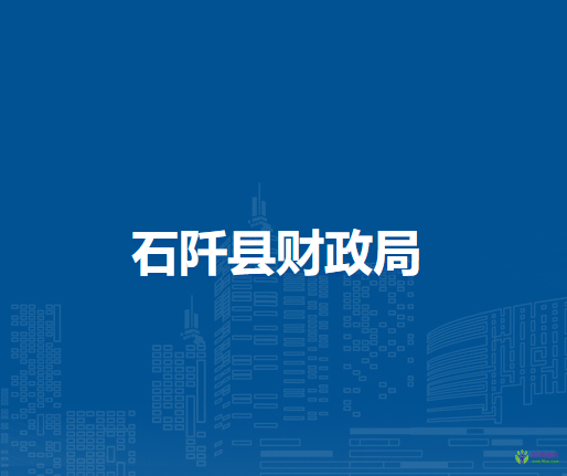 石阡縣財政局