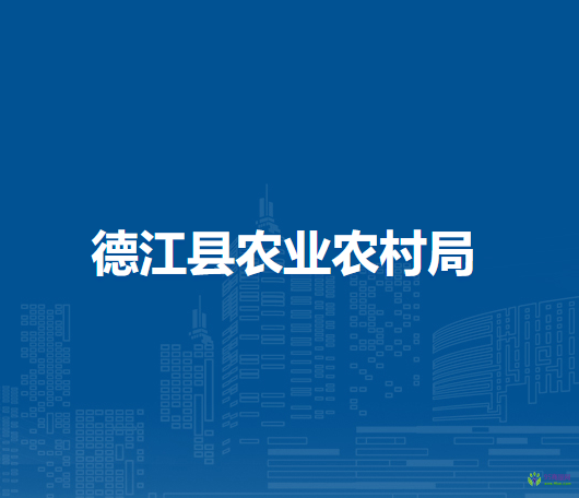 德江縣農(nóng)業(yè)農(nóng)村局
