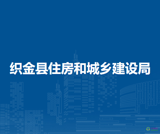 織金縣住房和城鄉(xiāng)建設(shè)局