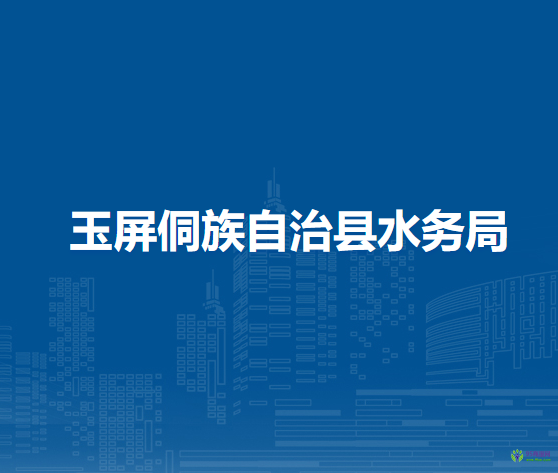 玉屏侗族自治縣水務(wù)局