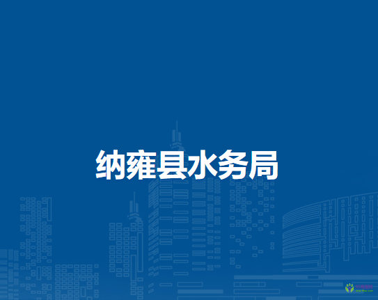 納雍縣水務(wù)局