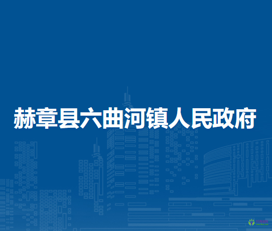 赫章縣六曲河鎮(zhèn)人民政府