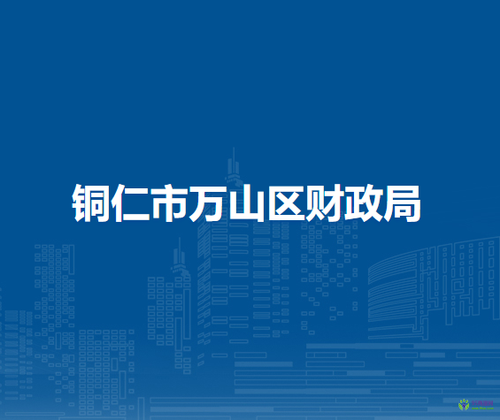 銅仁市萬(wàn)山區(qū)財(cái)政局