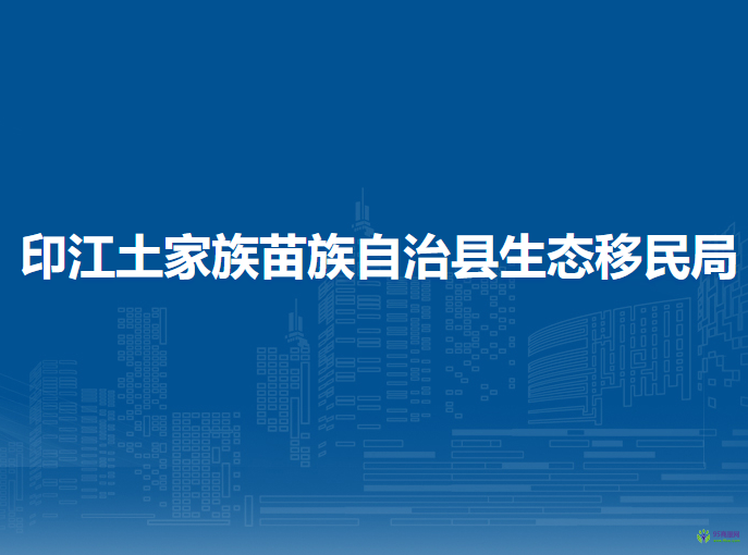 印江土家族苗族自治縣生態(tài)移民局