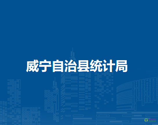 威寧自治縣統(tǒng)計(jì)局