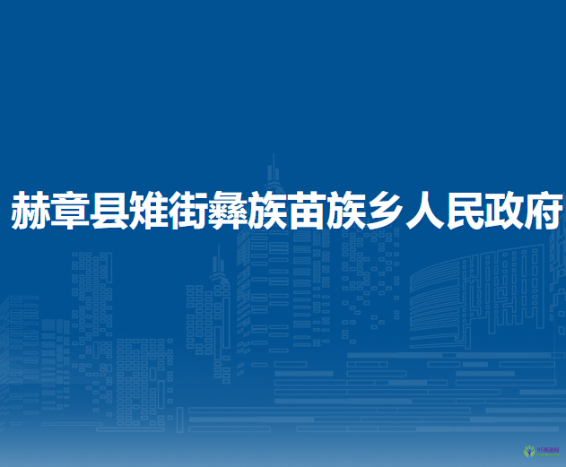 赫章縣雉街彝族苗族鄉(xiāng)人民政府