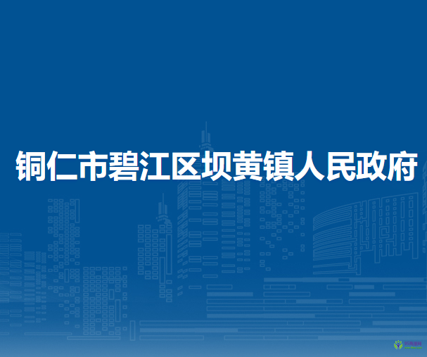 銅仁市碧江區(qū)壩黃鎮(zhèn)人民政府