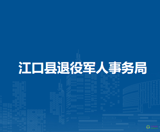 江口縣退役軍人事務(wù)局