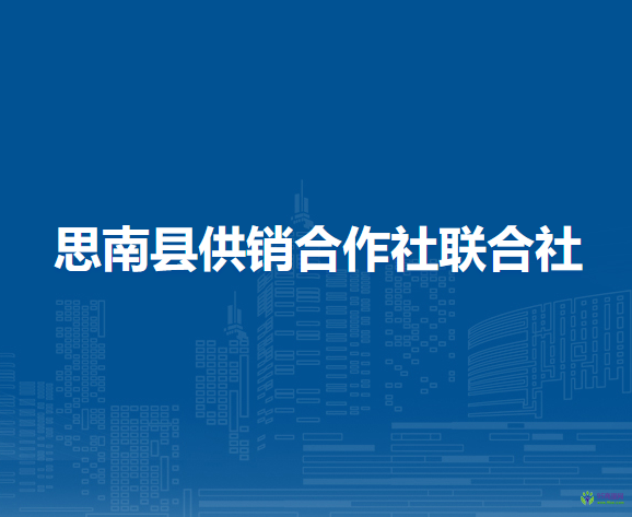 思南縣供銷合作社聯(lián)合社