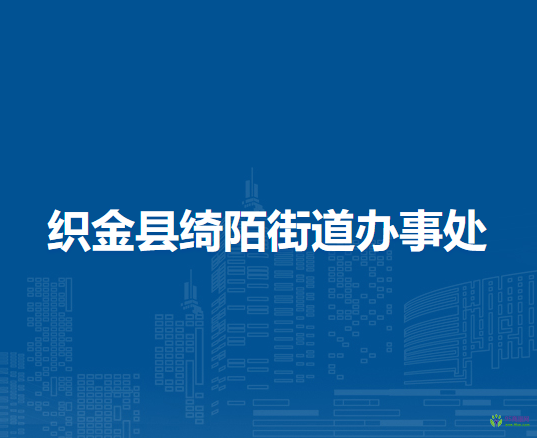 織金縣綺陌街道辦事處