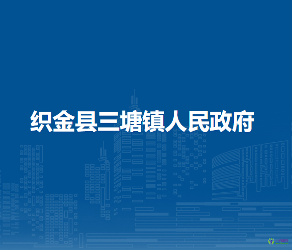 織金縣三塘鎮(zhèn)人民政府