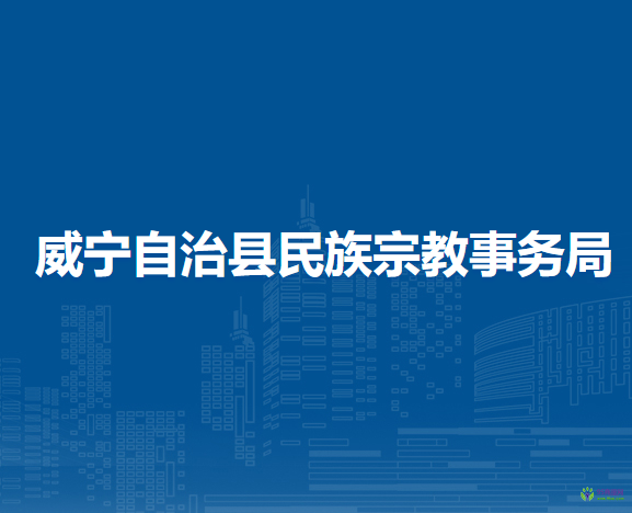 威寧自治縣民族宗教事務(wù)局