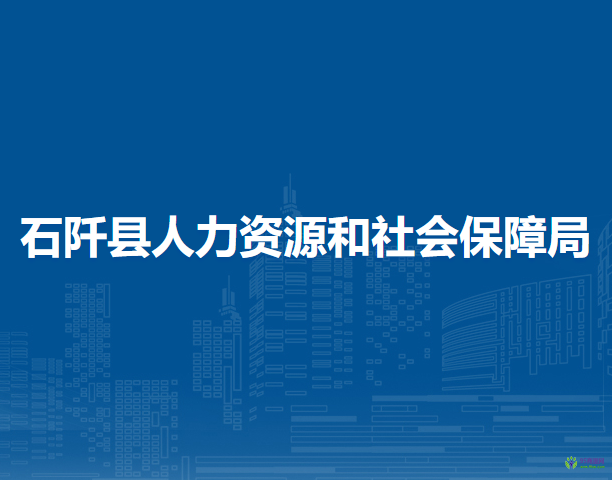 石阡縣人力資源和社會(huì)保障局