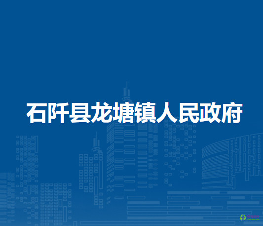 石阡縣龍?zhí)伶?zhèn)人民政府