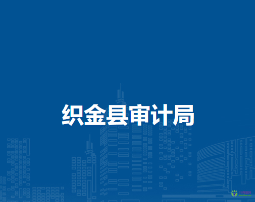 織金縣審計局