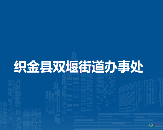 織金縣雙堰街道辦事處
