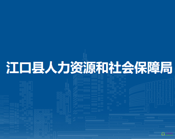 江口縣人力資源和社會(huì)保障局