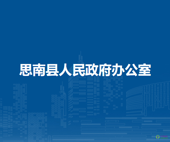 思南縣人民政府辦公室