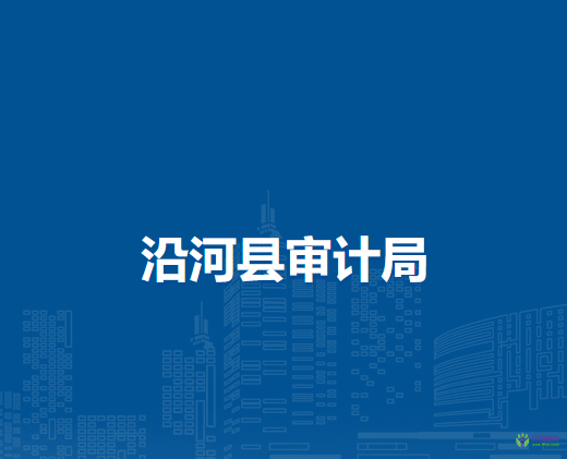 沿河縣審計局