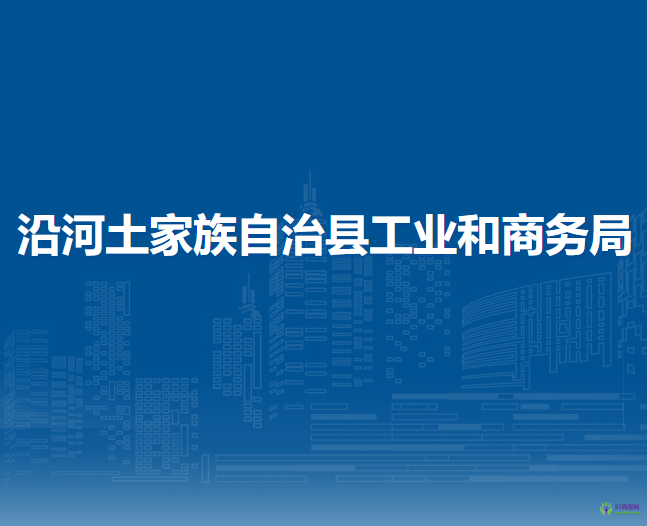 沿河土家族自治縣工業(yè)和商務(wù)局