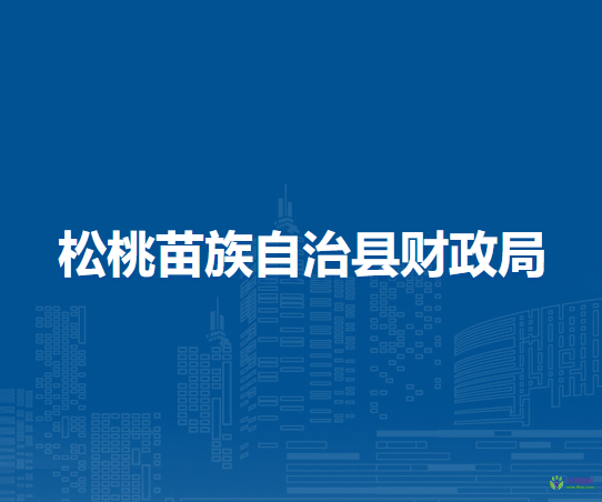 松桃苗族自治縣財(cái)政局