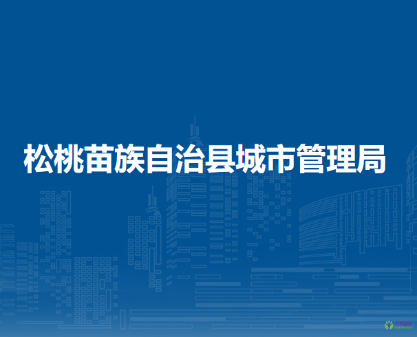 松桃苗族自治縣城市管理局