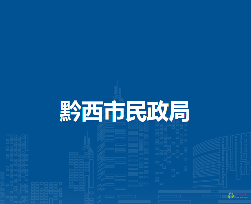 黔西市民政局
