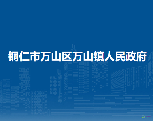 銅仁市萬山區(qū)萬山鎮(zhèn)人民政府