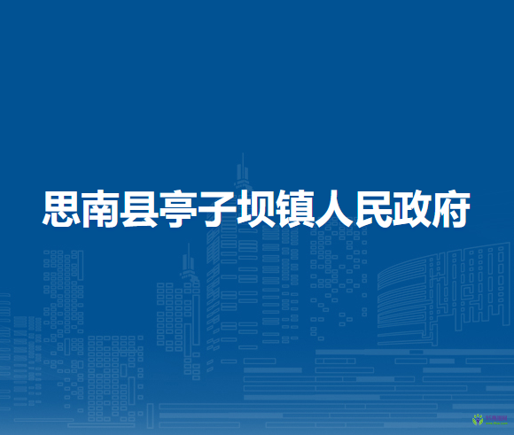 思南縣亭子壩鎮(zhèn)人民政府