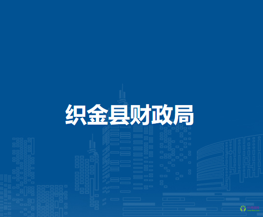 織金縣財政局