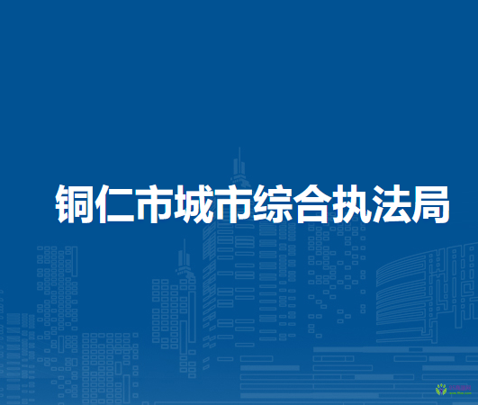 銅仁市城市綜合執(zhí)法局