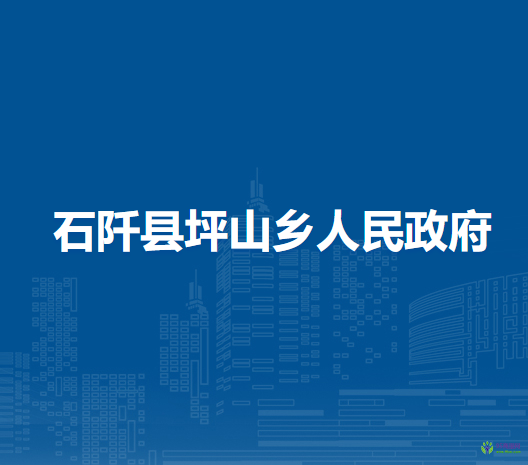 石阡縣坪山鄉(xiāng)人民政府