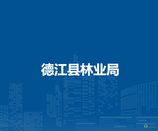 德江縣林業(yè)局