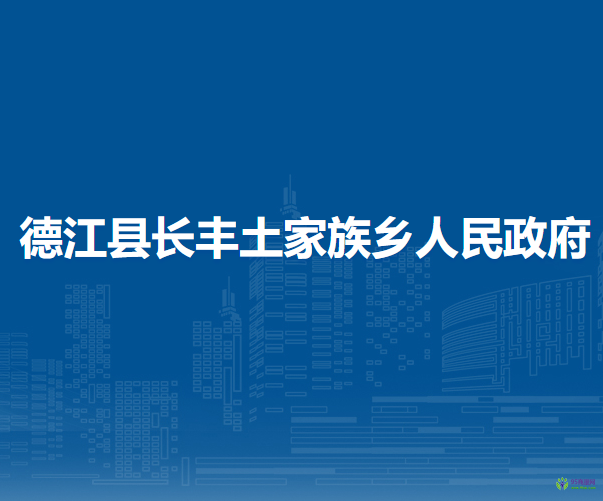 德江縣長豐土家族鄉(xiāng)人民政府