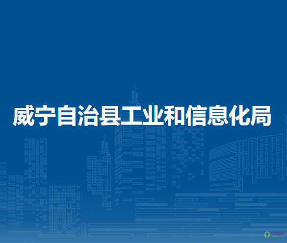 威寧自治縣工業(yè)和信息化局