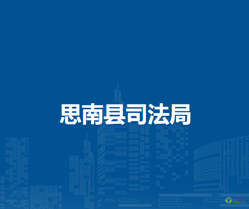 思南縣司法局