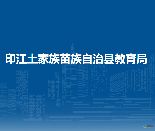 印江土家族苗族自治縣教育局