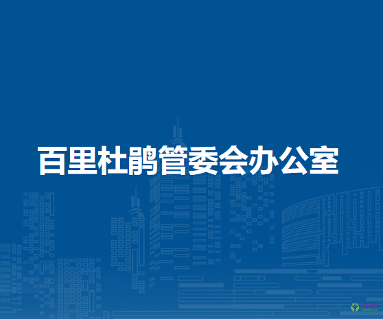 百里杜鵑管委會辦公室