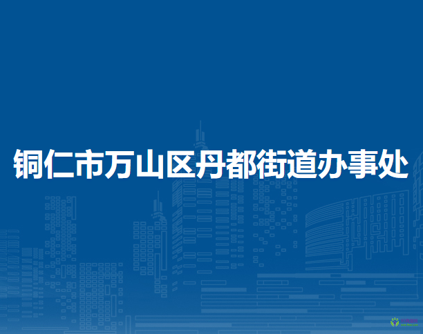 銅仁市萬(wàn)山區(qū)丹都街道辦事處