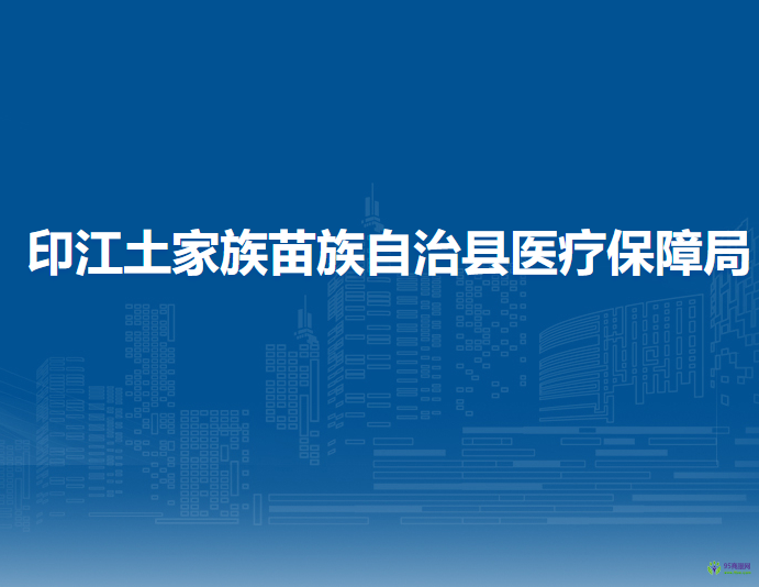 印江土家族苗族自治縣醫(yī)療保障局