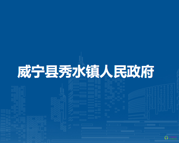 威寧縣秀水鎮(zhèn)人民政府