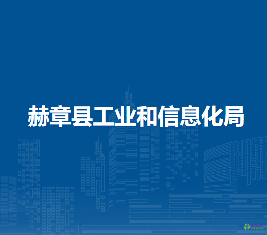 赫章縣工業(yè)和信息化局