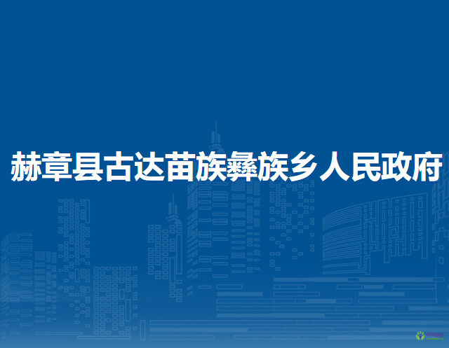 赫章縣古達(dá)苗族彝族鄉(xiāng)人民政府