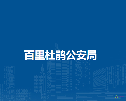 百里杜鵑公安局