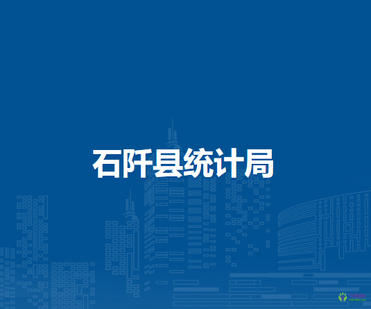 石阡縣統(tǒng)計局